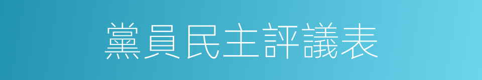 黨員民主評議表的同義詞