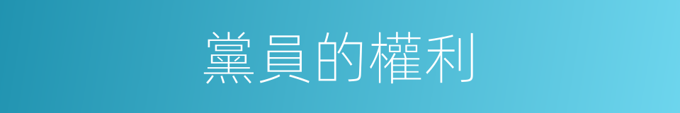 黨員的權利的同義詞