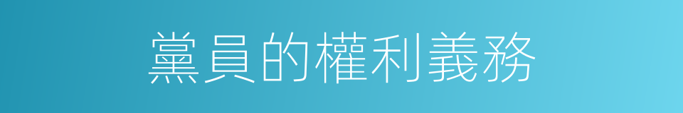 黨員的權利義務的同義詞