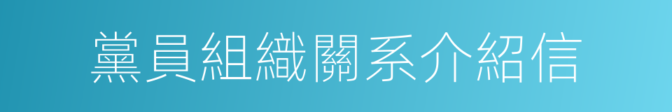 黨員組織關系介紹信的同義詞