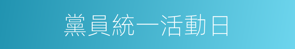 黨員統一活動日的同義詞