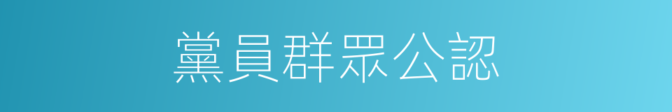 黨員群眾公認的同義詞
