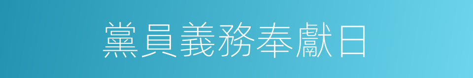 黨員義務奉獻日的同義詞