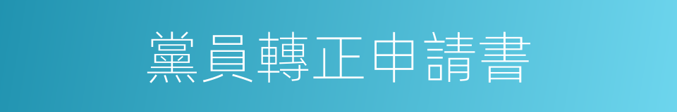 黨員轉正申請書的同義詞