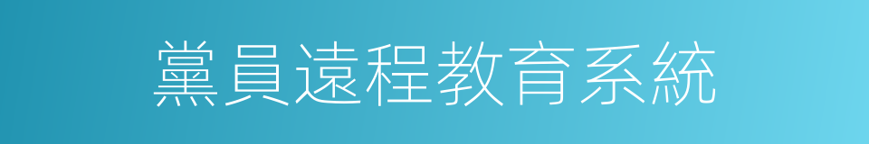 黨員遠程教育系統的同義詞