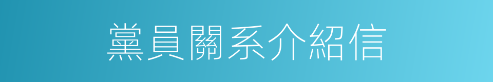 黨員關系介紹信的同義詞