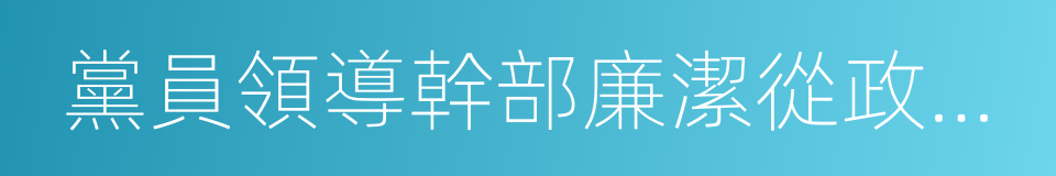 黨員領導幹部廉潔從政若幹準則的同義詞