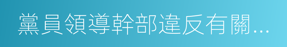 黨員領導幹部違反有關規定組織的同義詞