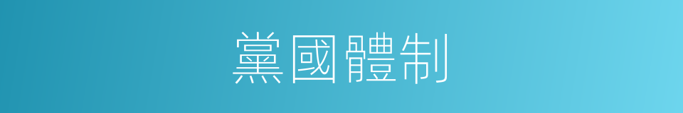 黨國體制的同義詞