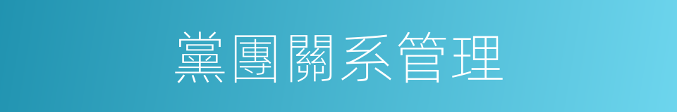 黨團關系管理的同義詞