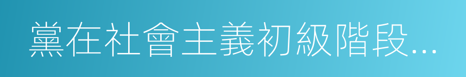 黨在社會主義初級階段的基本綱領的同義詞