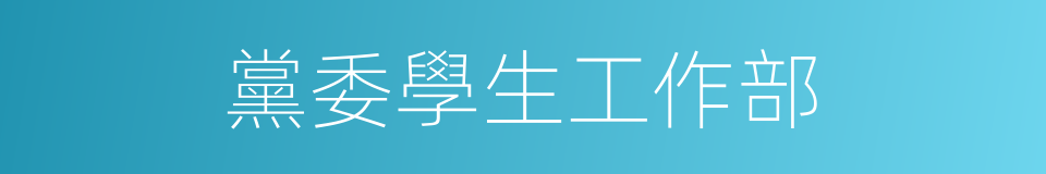黨委學生工作部的同義詞