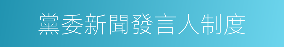 黨委新聞發言人制度的同義詞