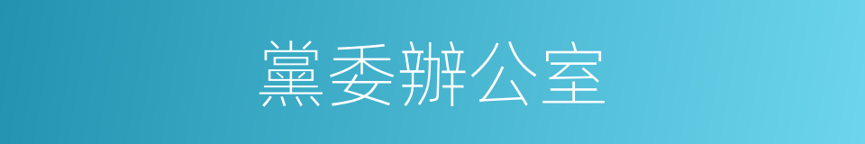 黨委辦公室的同義詞