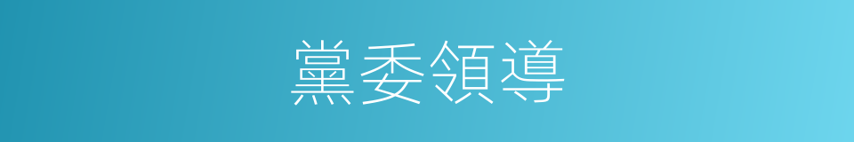 黨委領導的同義詞