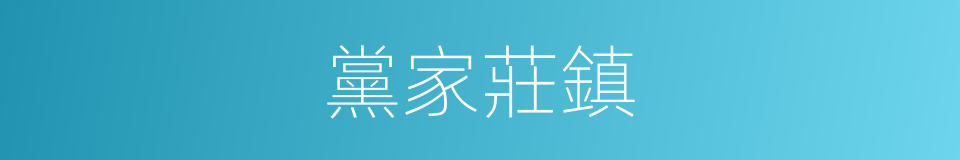 黨家莊鎮的同義詞