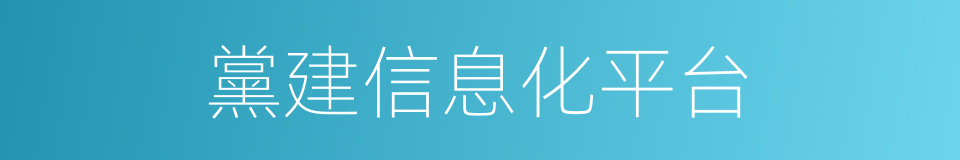 黨建信息化平台的同義詞