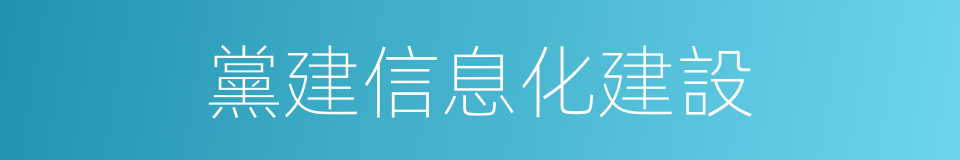 黨建信息化建設的同義詞