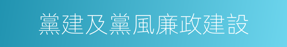 黨建及黨風廉政建設的同義詞