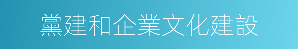 黨建和企業文化建設的同義詞