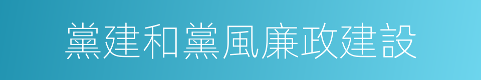 黨建和黨風廉政建設的同義詞