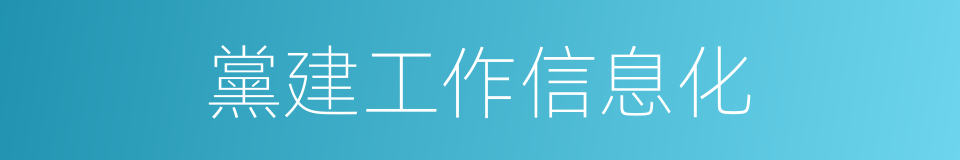 黨建工作信息化的同義詞