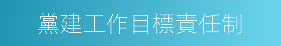 黨建工作目標責任制的同義詞