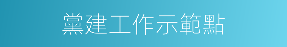 黨建工作示範點的同義詞