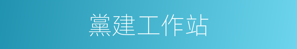 黨建工作站的同義詞