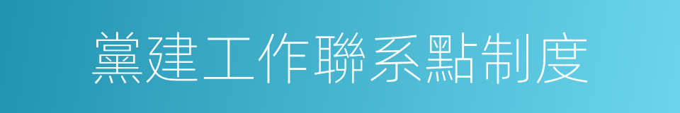 黨建工作聯系點制度的同義詞