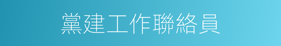 黨建工作聯絡員的同義詞