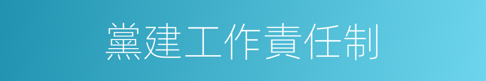 黨建工作責任制的同義詞