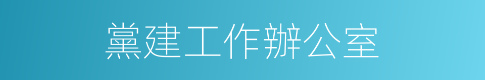 黨建工作辦公室的同義詞