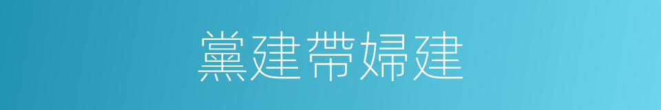 黨建帶婦建的同義詞
