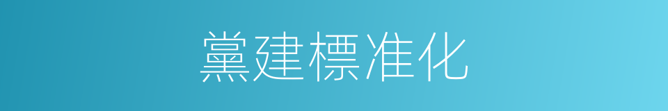 黨建標准化的同義詞