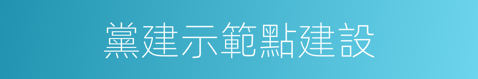 黨建示範點建設的同義詞