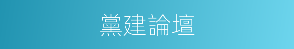 黨建論壇的同義詞