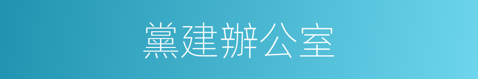 黨建辦公室的同義詞