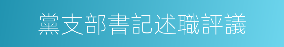 黨支部書記述職評議的同義詞