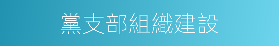 黨支部組織建設的同義詞