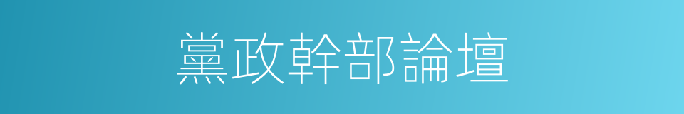 黨政幹部論壇的同義詞