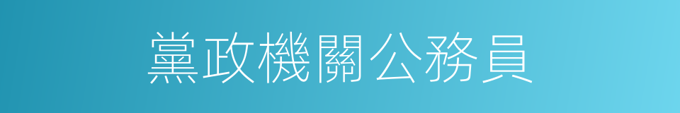 黨政機關公務員的同義詞