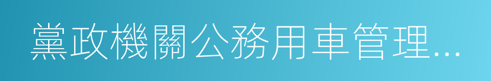 黨政機關公務用車管理辦法的同義詞