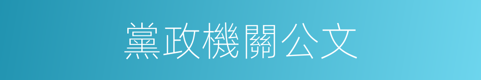 黨政機關公文的同義詞