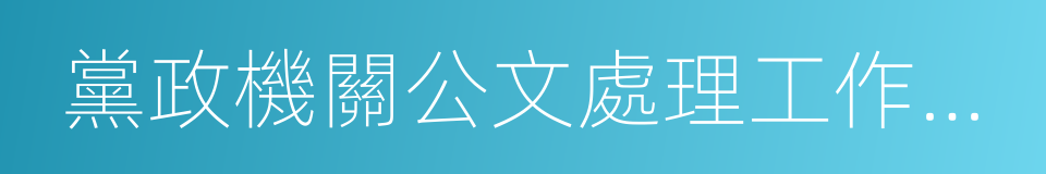 黨政機關公文處理工作條例的同義詞