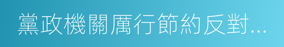 黨政機關厲行節約反對浪費條例的同義詞