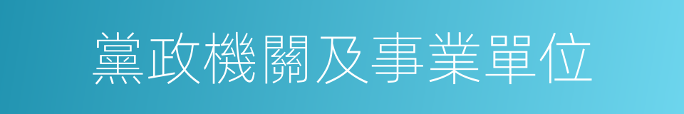 黨政機關及事業單位的同義詞