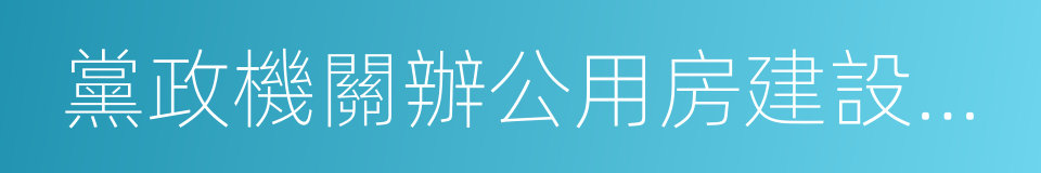 黨政機關辦公用房建設標准的同義詞