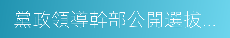 黨政領導幹部公開選拔和競爭上崗的同義詞