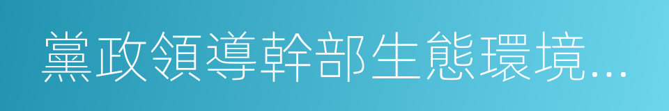 黨政領導幹部生態環境損害責任追究辦法的同義詞